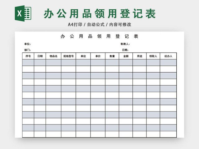 机关办公用品领用登记表模板EXCEL模板