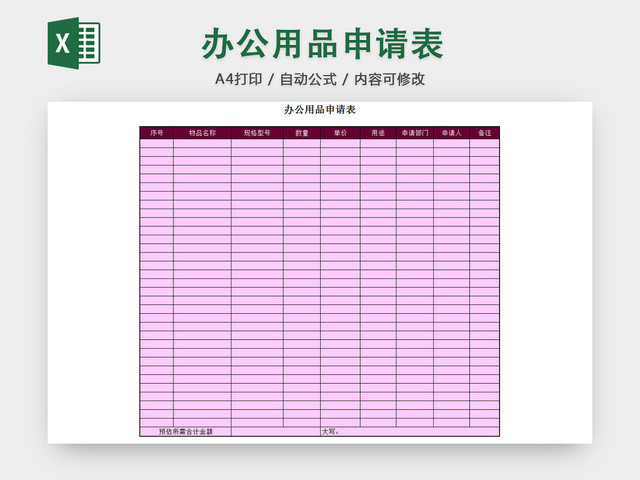 行政办公用品申请领用登记明细清单表