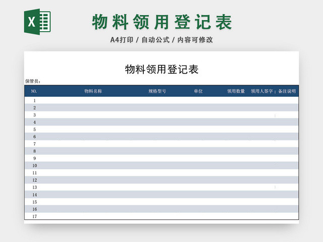 企业物料领用登记表模板EXCEL模板