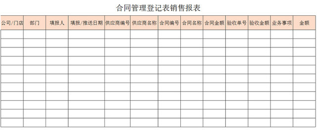 行政合同管理清单项目明细登记表销售报表