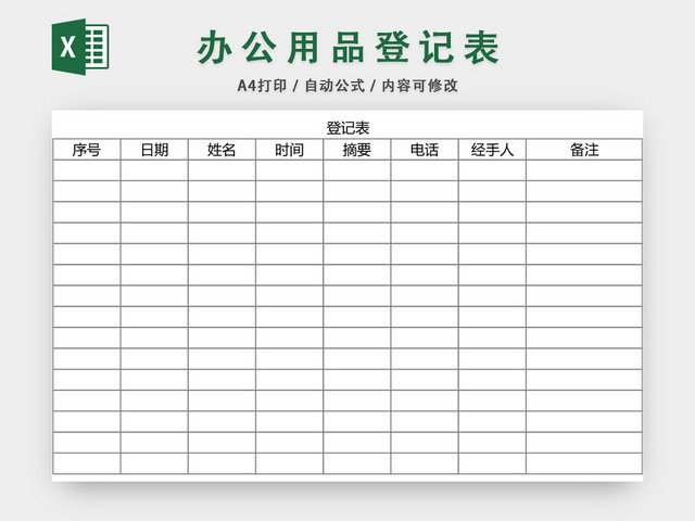 通用办公用品领用登记表模板EXCEL模板