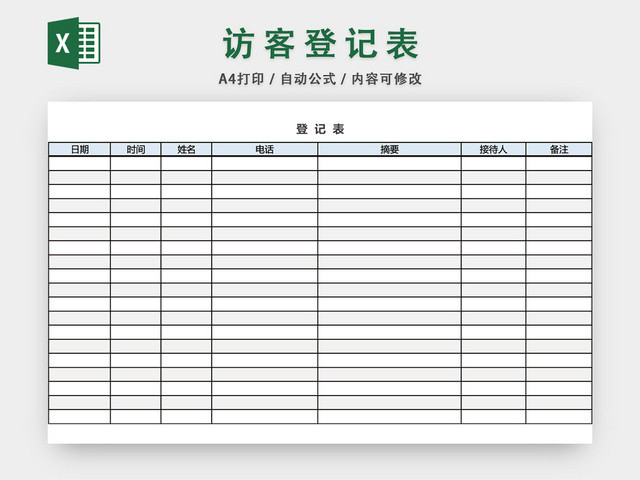 企业机关来访登记表EXCEL模板