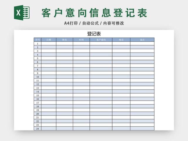 来访客户信息档案表模板EXCEL模板