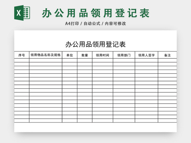 简约办公用品领用登记表模板EXCEL模板