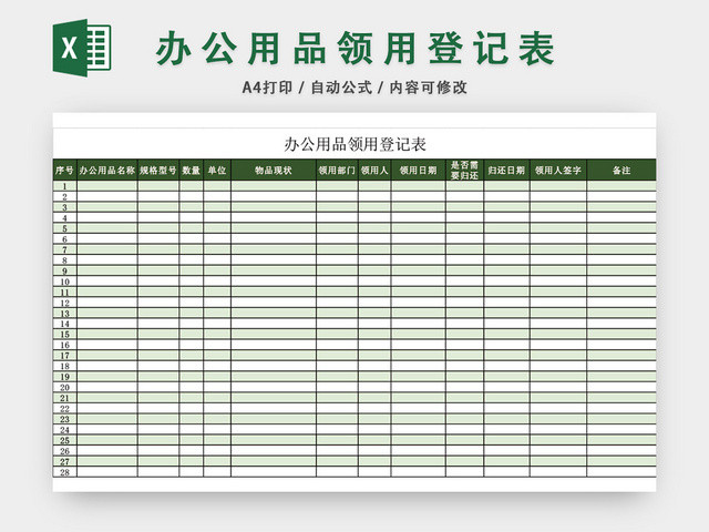 绿色简约企业办公用品领用登记表模板EXCEL模板