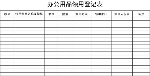 简约办公用品领用登记表模板EXCEL模板
