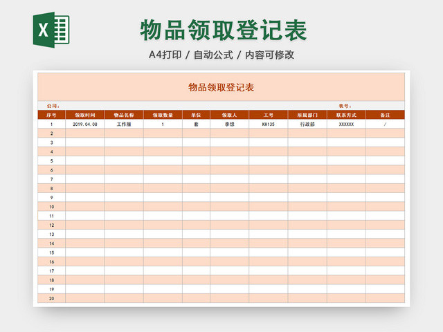 行政办公用品物品领取清单明细登记表