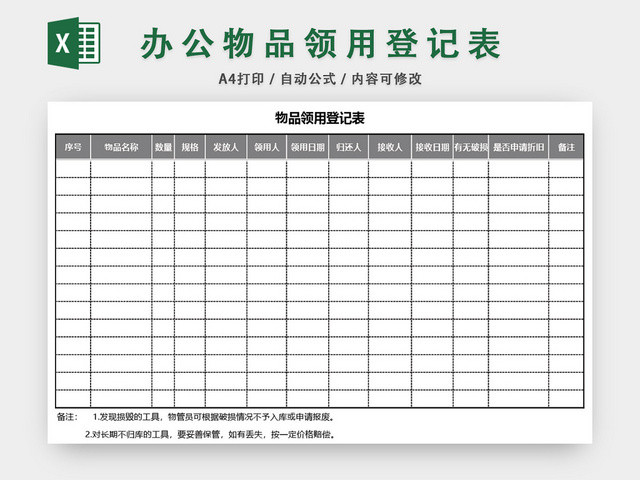 通用办公用品物品领用登记表模板EXCEL模板