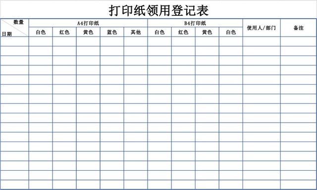 办公用品打印纸领用登记表模板EXCEL模板