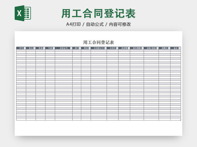 行政用工合同管理清单项目明细登记表