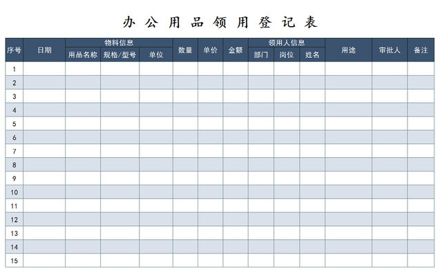 行政办公用品领用清单明细登记表