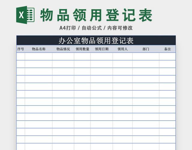 办公室物品领用登记表模板EXCEL模板