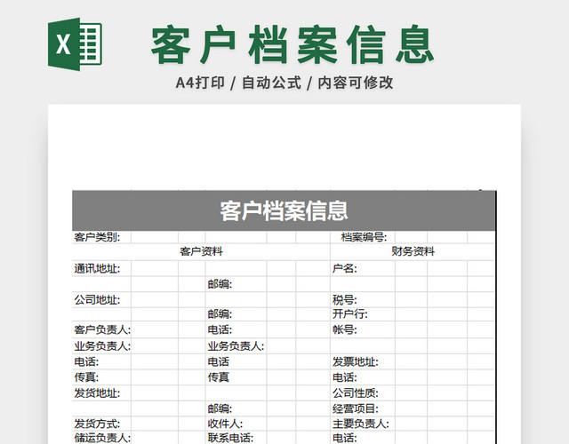 行政管理客户档案表