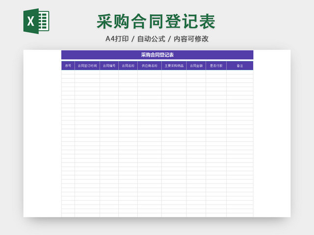 行政采购合同管理清单项目明细登记表