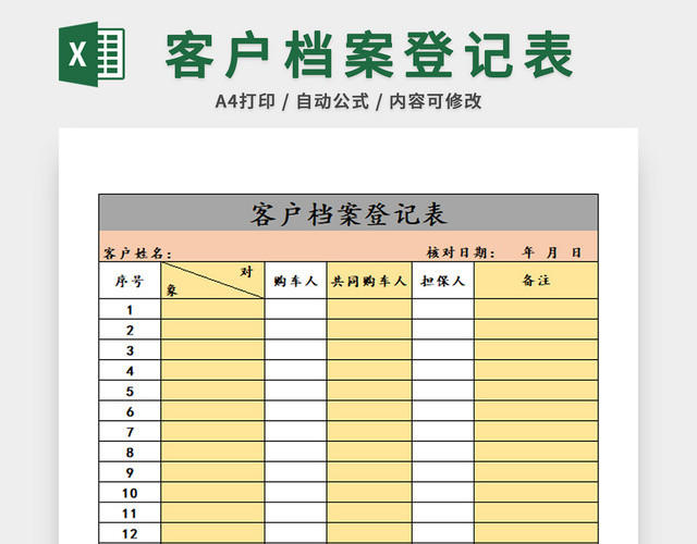 行政管理客户档案表