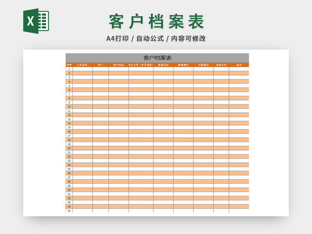 行政管理客户档案表