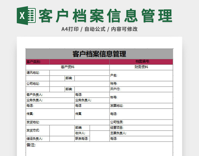 行政管理客户档案表