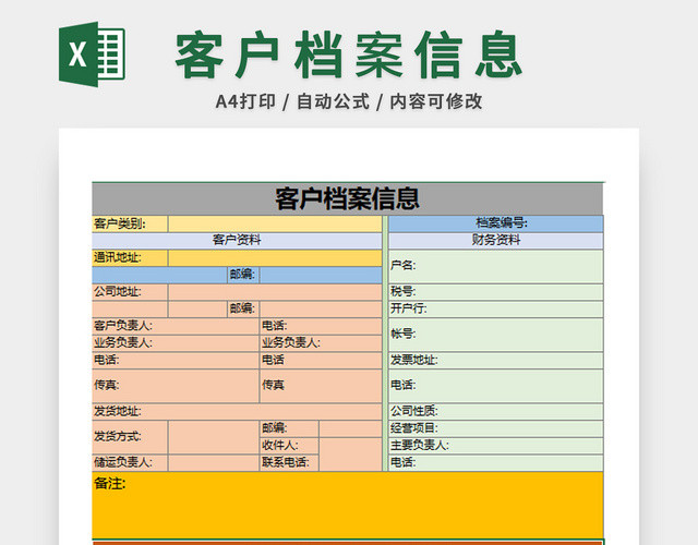 行政管理客户档案表