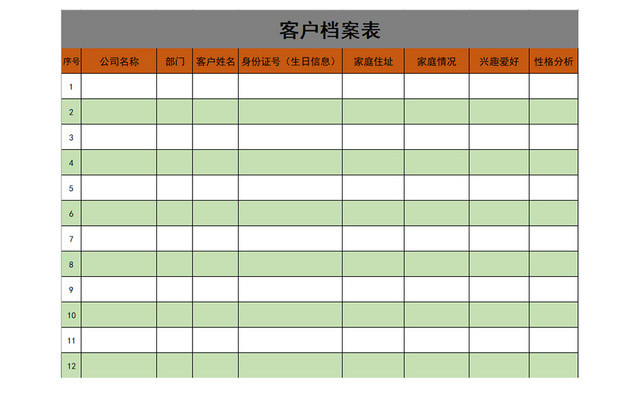 行政管理客户档案表