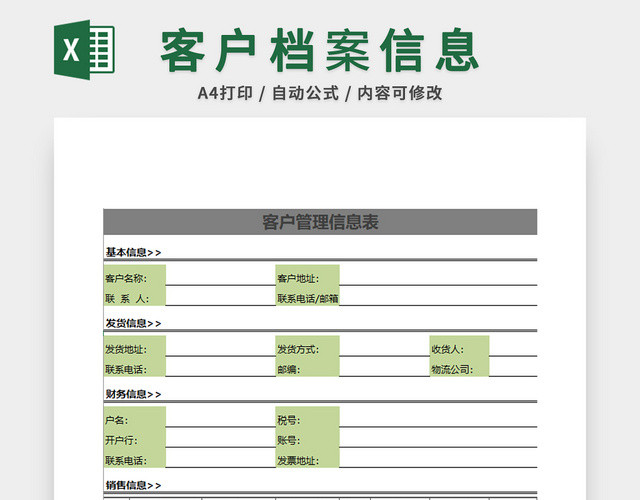 行政管理客户档案表