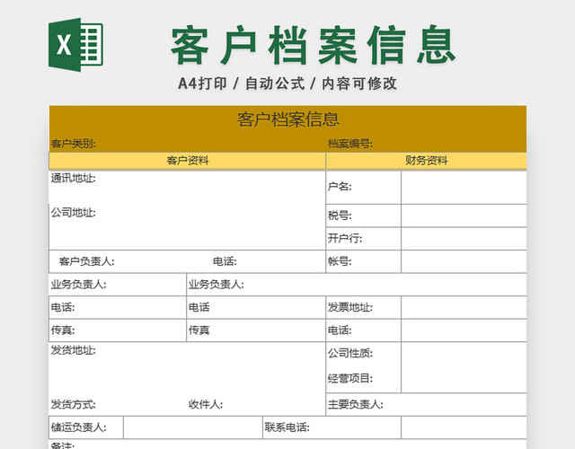行政档案信息管理表客户档案信息表