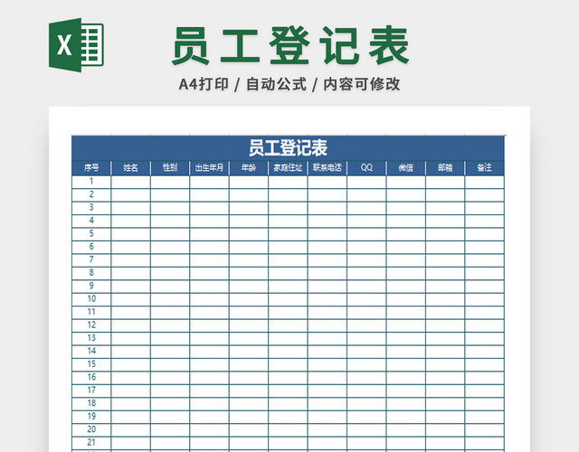 行政管理员工登记 表