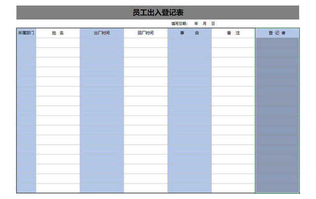 行政管理员工登记表