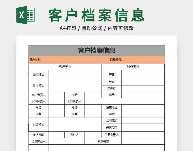 行政管理客户档案表