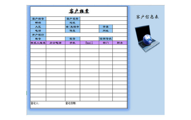 行政管理客户档案表