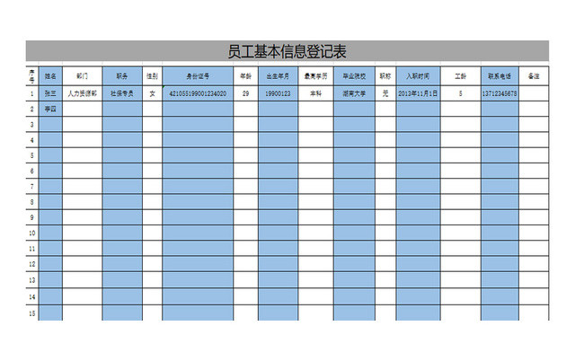 行政管理员工登记表