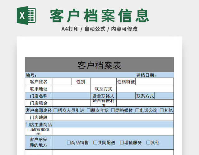 行政管理客户档案表