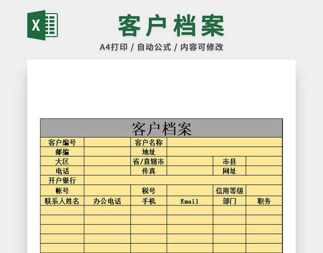 行政管理客户档案表