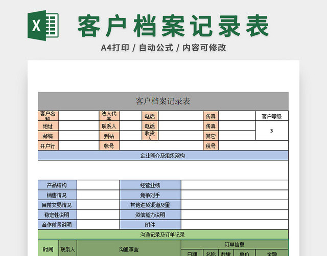 行政管理客户档案表
