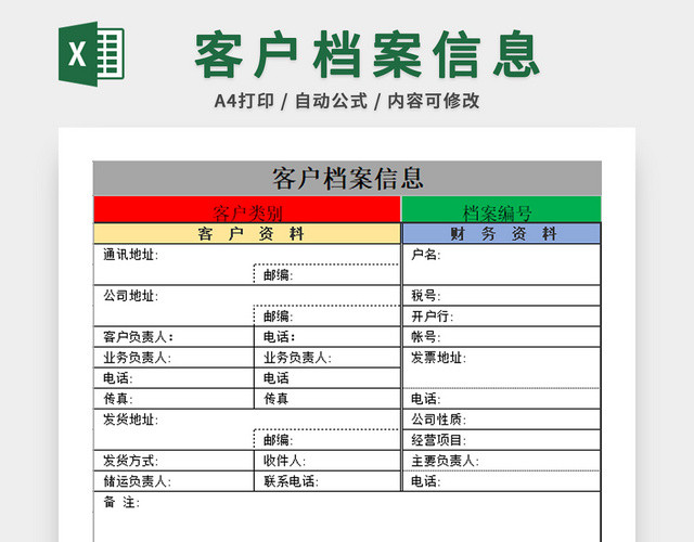 行政管理客户档案表