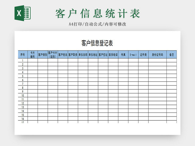 蓝色标准通用客户登记表