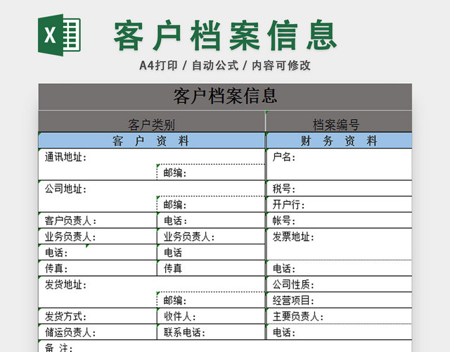 行政档案信息管理客户档案表