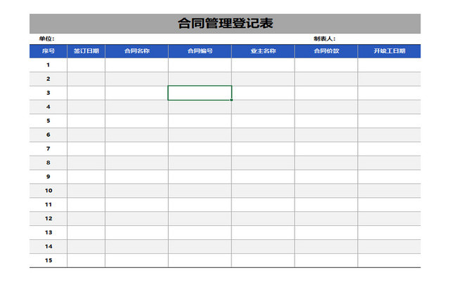 行政管理合同登记表