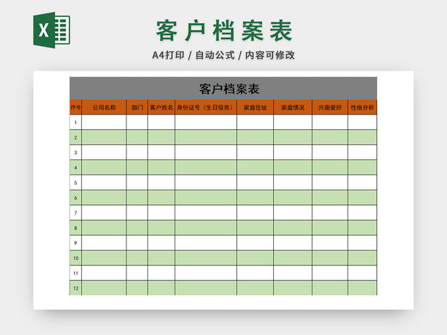 行政管理客户档案表