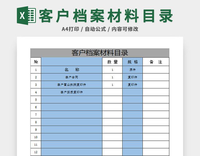 行政管理客户档案表