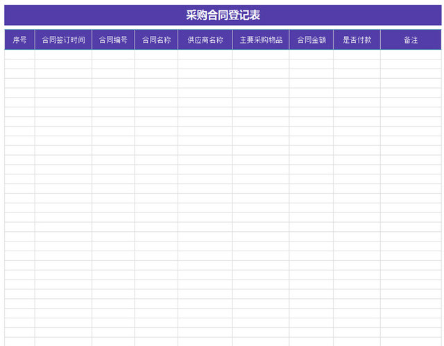 行政采购合同管理清单项目明细登记表