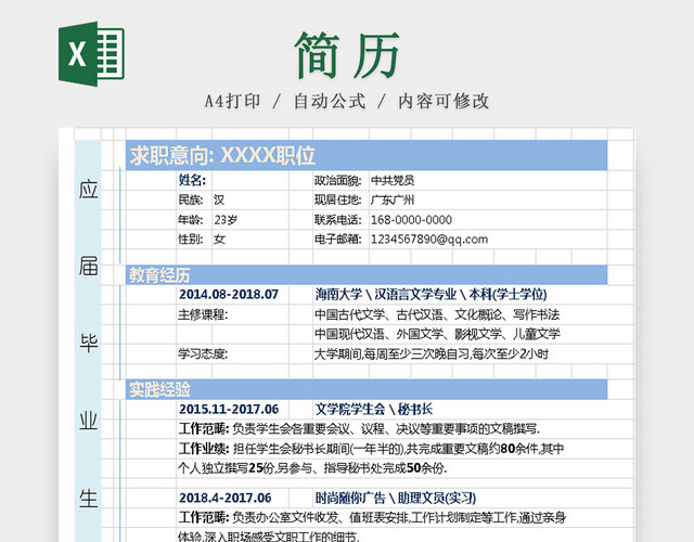 应届毕业生求职简历模板