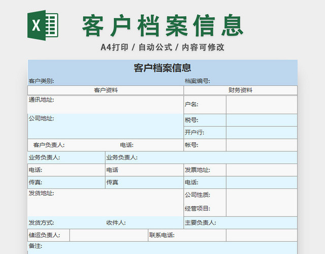 行政档案信息管理表客户档案信息登记表