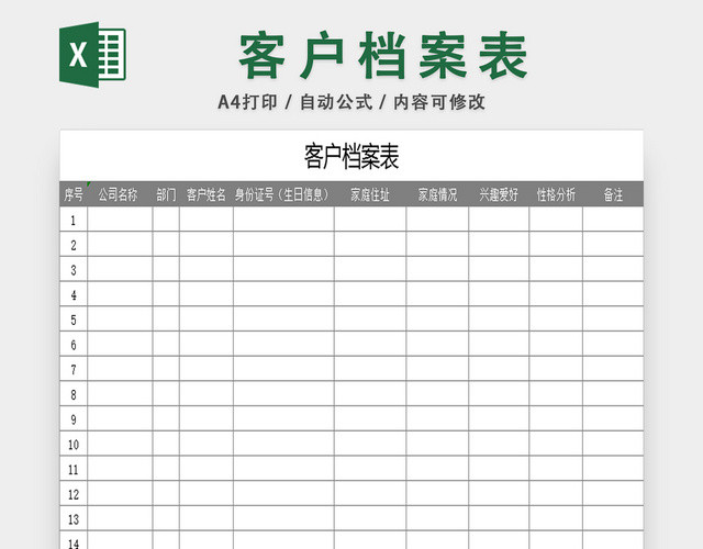 行政档案信息管理客户档案信息管理表
