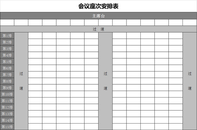 行政信息管理会议座次表座位表