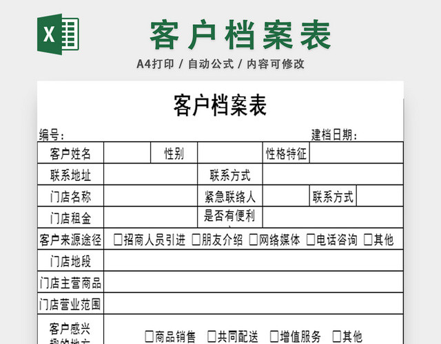 行政档案信息管理客户档案信息表