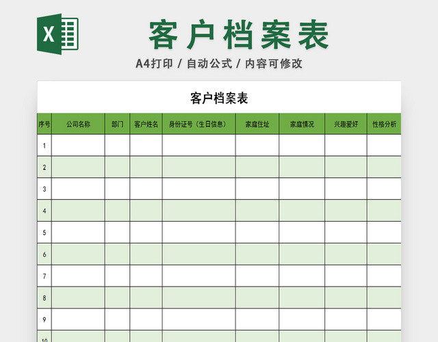 行政档案信息管理客户档案信息登记表