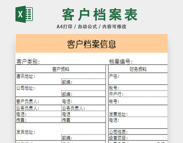 行政档案信息管理表客户档案信息管理表