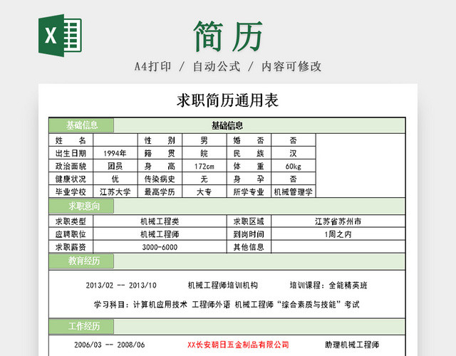 求职简历表通用模板