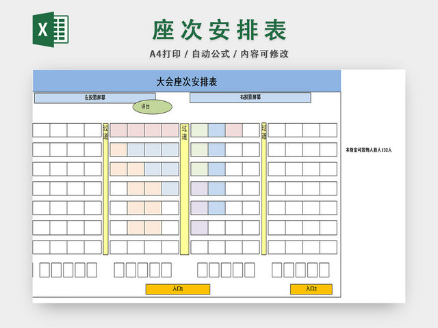 会议座位安排表行政管理表座次表