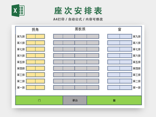 座位安排表行政管理表学生管理